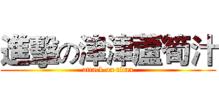 進擊の津津蘆筍汁 (attack on titan)