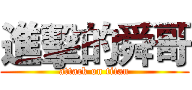 進擊的舜哥 (attack on titan)