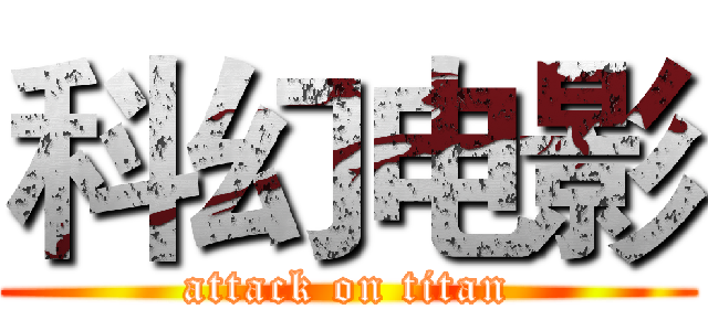 科幻电影 (attack on titan)