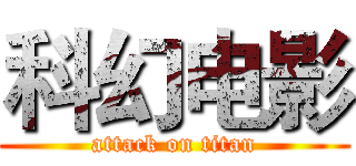 科幻电影 (attack on titan)