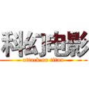 科幻电影 (attack on titan)