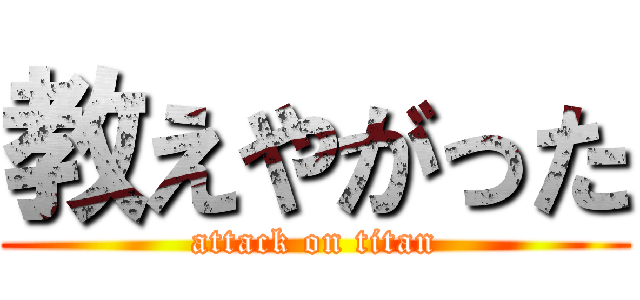 教えやがった (attack on titan)