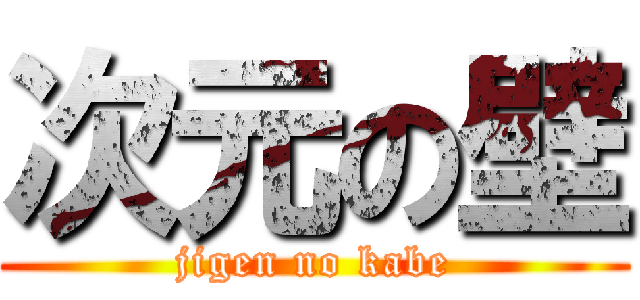 次元の壁 (jigen no kabe)