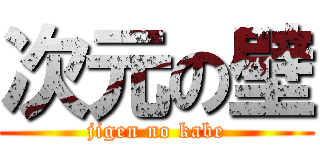 次元の壁 (jigen no kabe)