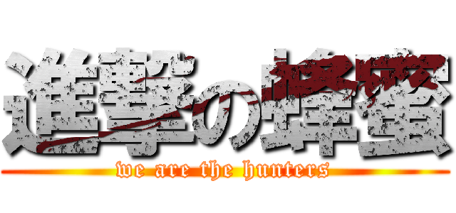 進撃の蜂蜜 (we are the hunters)