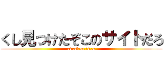 くし見つけたぞこのサイトだろ (attack on titan)