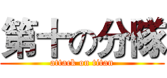 第十の分隊 (attack on titan)
