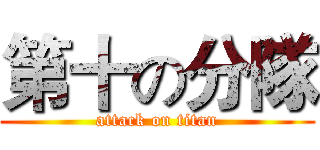 第十の分隊 (attack on titan)