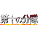 第十の分隊 (attack on titan)