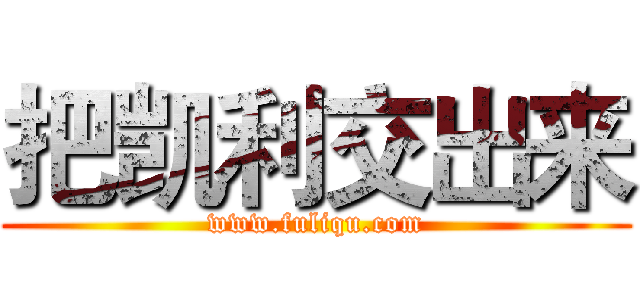 把凯利交出来 (www.fuliqu.com)