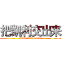 把凯利交出来 (www.fuliqu.com)