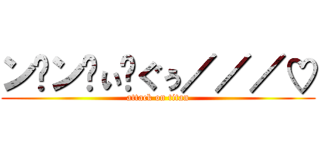 ン゙ン゙ぃ゙ぐぅ／／／♡ (attack on titan)