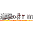 進撃の＃ｒ ｍ (attack on DBServer)