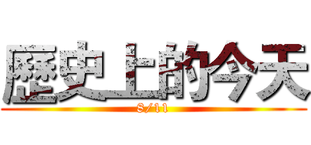 歷史上的今天 (8/11)