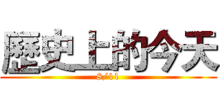 歷史上的今天 (8/11)