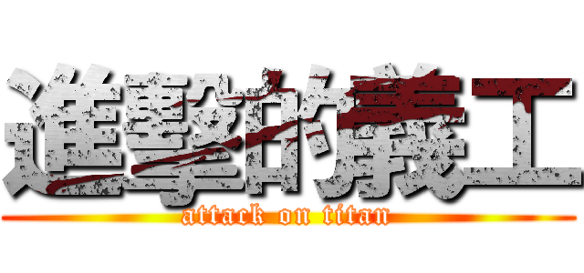 進擊的義工 (attack on titan)