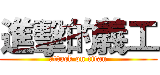 進擊的義工 (attack on titan)