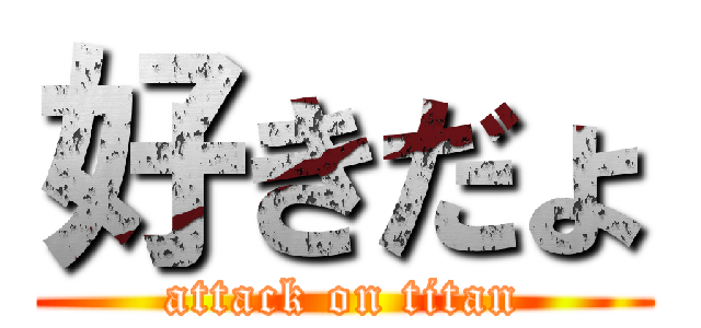好きだょ (attack on titan)