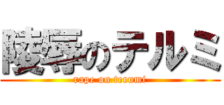陵辱のテルミ (rape on terumi)