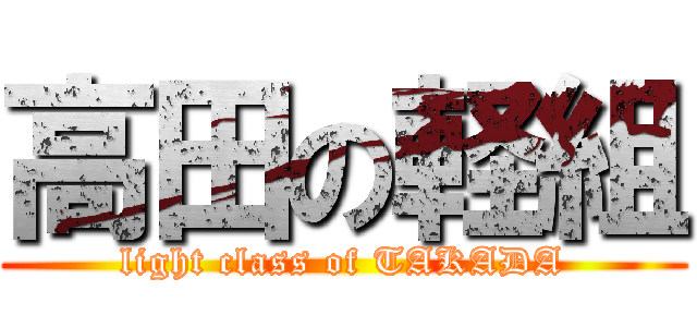 高田の軽組 (light class of TAKADA)