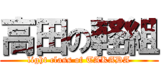 高田の軽組 (light class of TAKADA)