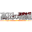 高田の軽組 (light class of TAKADA)