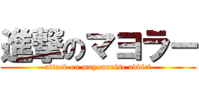 進撃のマヨラー (attack on mayonnaise addict)