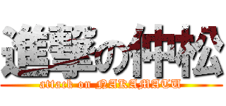 進撃の仲松 (attack on NAKAMATU)