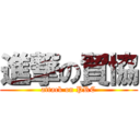 進撃の貿協 (attack on PRC)