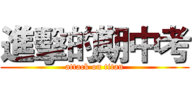 進擊的期中考 (attack on titan)