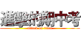 進擊的期中考 (attack on titan)
