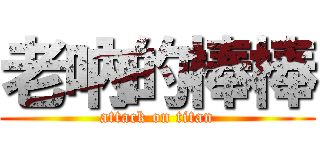 老吶的棒棒 (attack on titan)