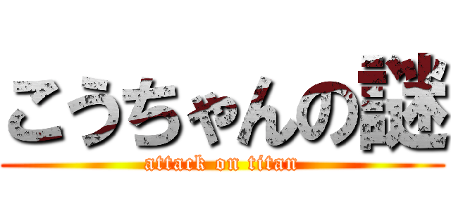 こうちゃんの謎 (attack on titan)