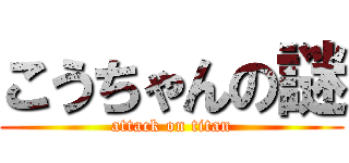 こうちゃんの謎 (attack on titan)