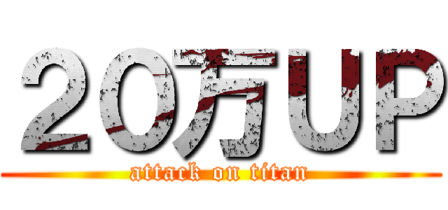 ２０万ＵＰ (attack on titan)