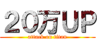 ２０万ＵＰ (attack on titan)