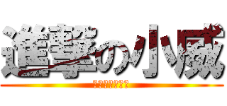 進撃の小威 (苓雅☆山下智久)