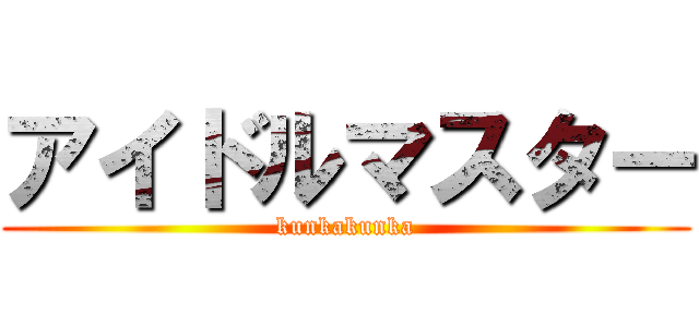 アイドルマスター (kunkakunka)