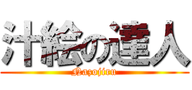 汁絵の達人 (Nazojiru)