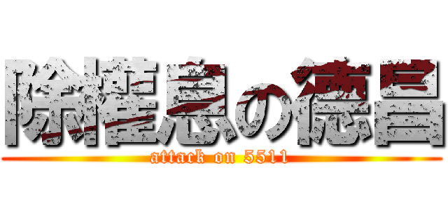 除權息の德昌 (attack on 5511)