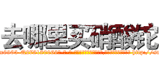 去哪里买硝酸铊 (去哪里买硝酸铊【电-186x2687x6963-Q278180069元-吉-药-业】我们做的是长期生意,靠的是老客户长期支持 http://sngk.net/UwGU5O
)