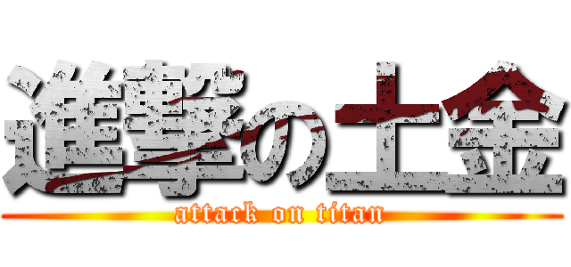 進撃の土金 (attack on titan)