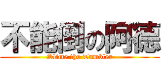 不能倒の阿德 (Slime the Tumbler)