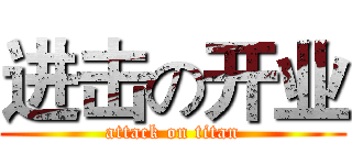 进击の开业 (attack on titan)