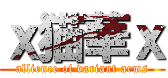 ｘ猫華ｘ (allience of variant arms)