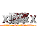 ｘ猫華ｘ (allience of variant arms)