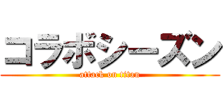 コラボシーズン (attack on titan)