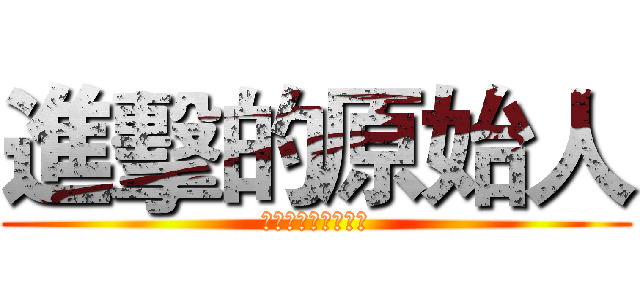 進擊的原始人 (毛毛多人連線伺服器)