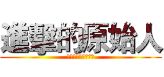 進擊的原始人 (毛毛多人連線伺服器)