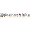進撃のｃｈｏｓｈｉｎｋａ (attack on choshinka)